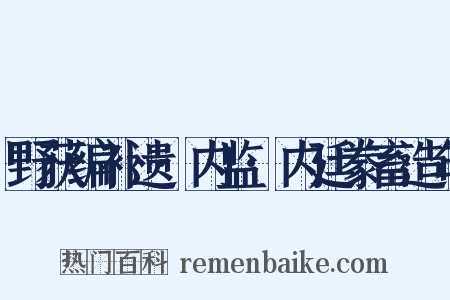 野获编补遗·内监·内廷豢畜造句是什么意思的图片